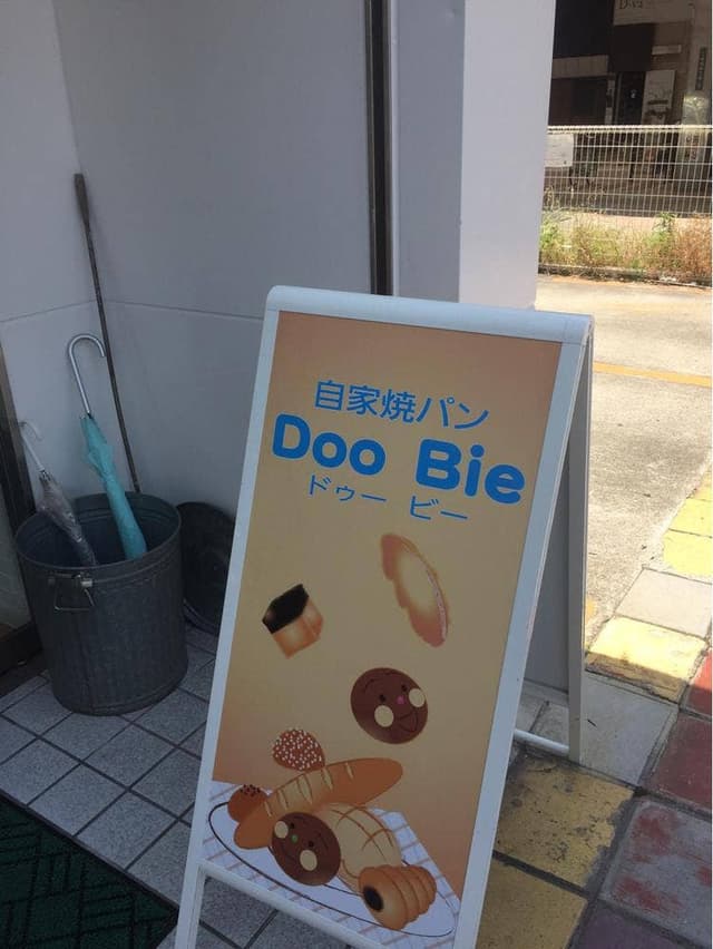 自家焼パン Doo Bie - サブ画像1