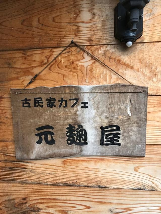 古民家カフェ 元麹屋 - サブ画像2
