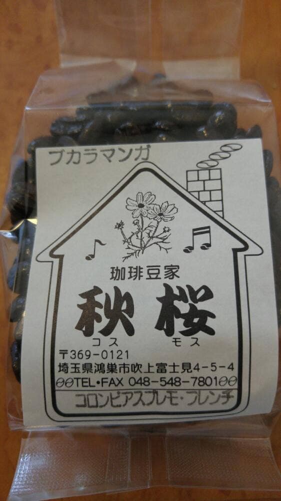 珈琲豆家 秋桜