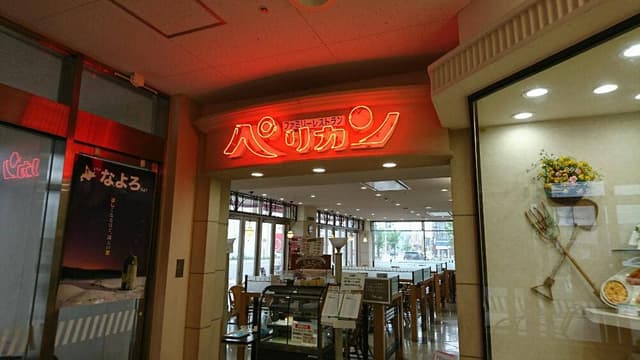 レストランペリカン - サブ画像1