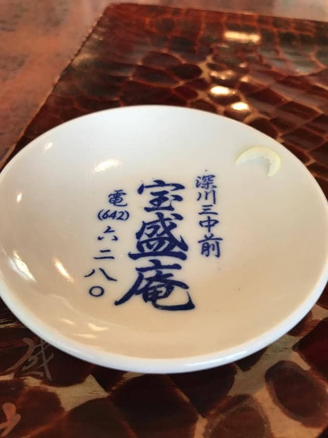 深川三中前 宝盛庵 - サブ画像2