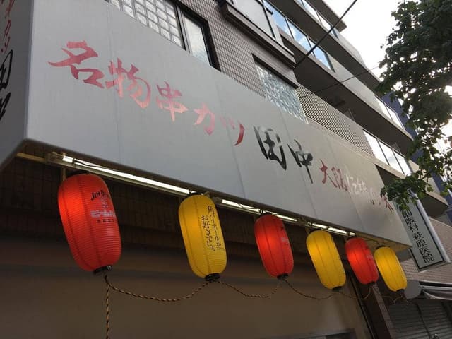 串カツ田中 東武練馬店 - サブ画像1