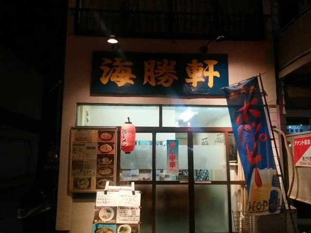 海勝軒 - サブ画像1