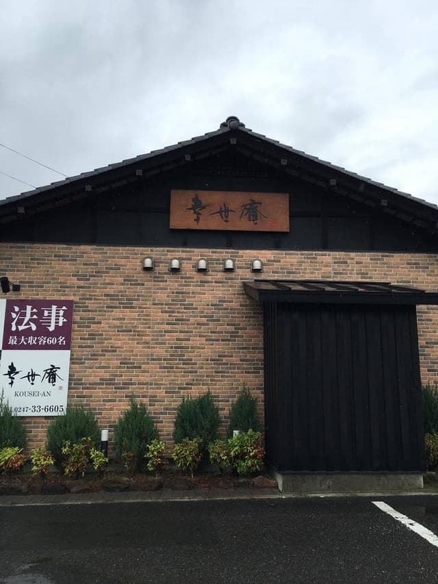 幸世庵 - サブ画像2