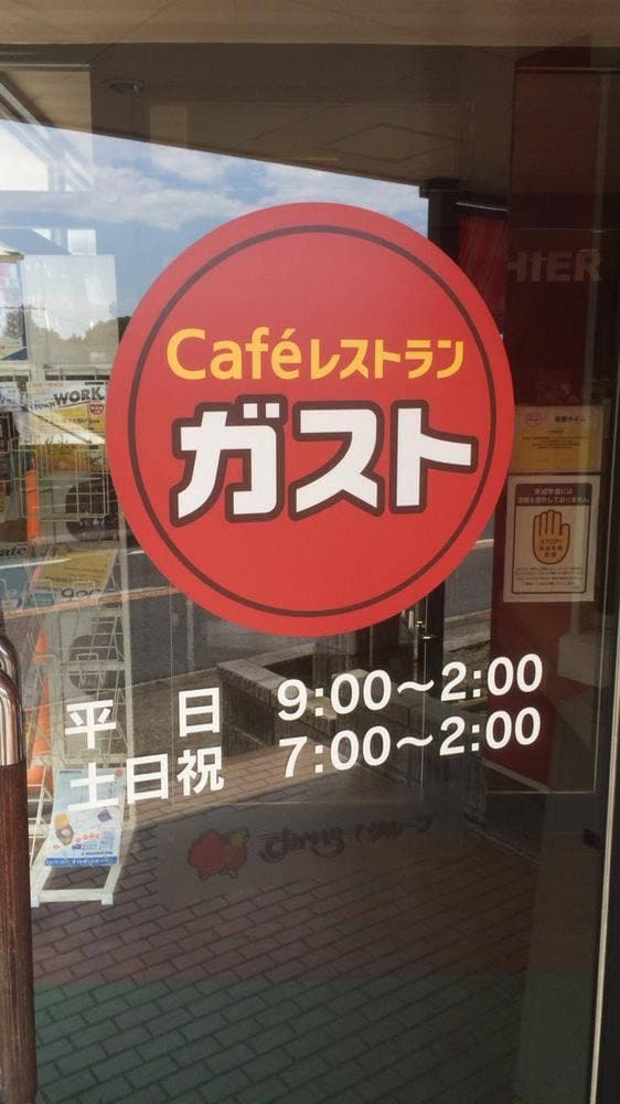 ガスト 厚木中荻野店 - サブ画像2