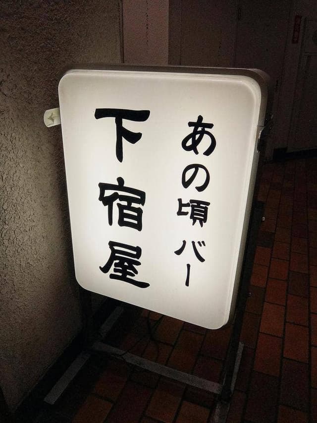 あの頃バー 下宿屋 - サブ画像2