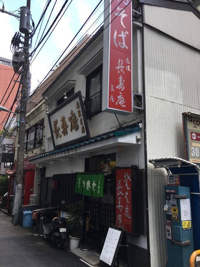 長寿庵 - サブ画像2