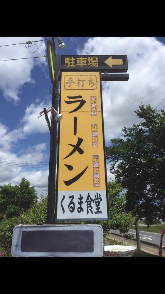 くるま食堂 - サブ画像2