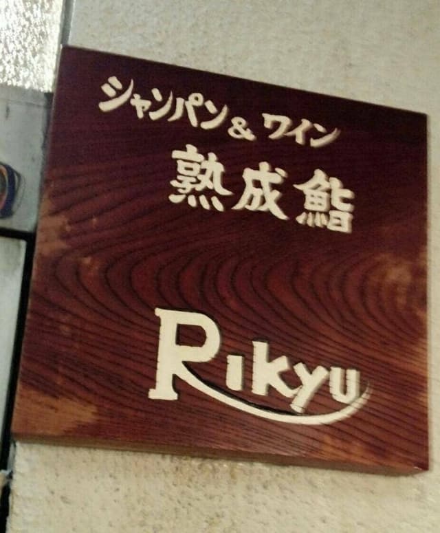 シャンパン&ワインと熟成鮨 Rikyu - サブ画像3