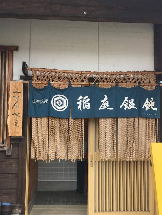 ごんべぇ - サブ画像3