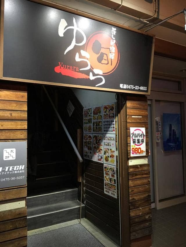 寿司居酒屋 ゆらら - サブ画像2