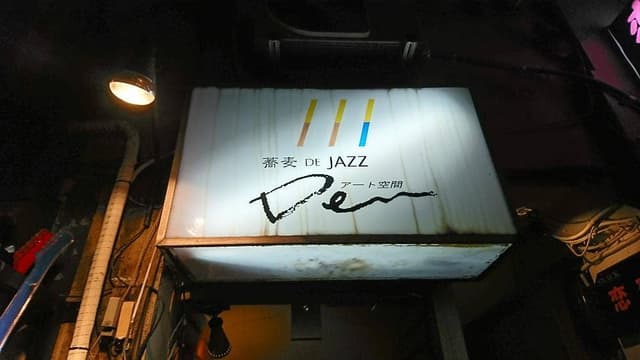 蕎麦 DE JAZZ Den - サブ画像3