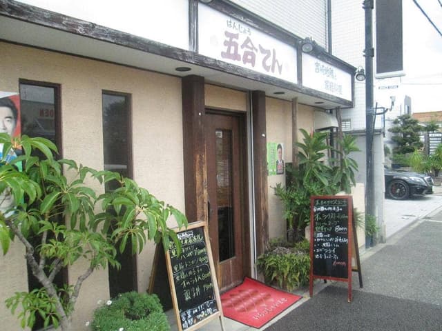 五合てん - サブ画像2