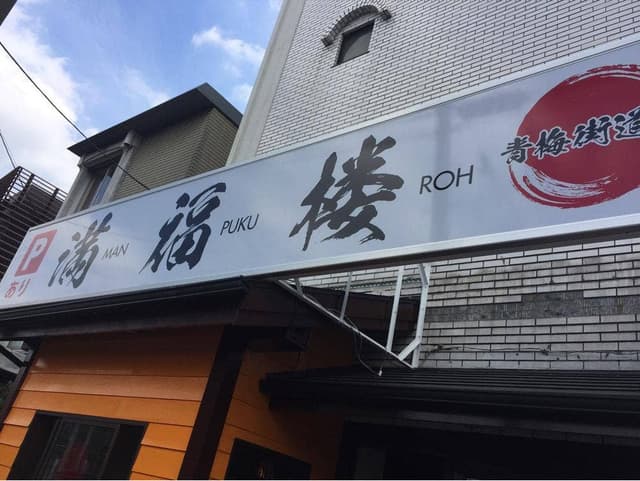 龍福園 - サブ画像1