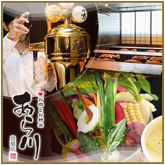 お肉とお野菜 あら川 豊橋店 - サブ画像1