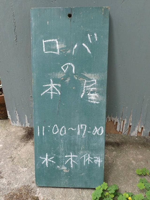 ロバの本屋 - サブ画像2