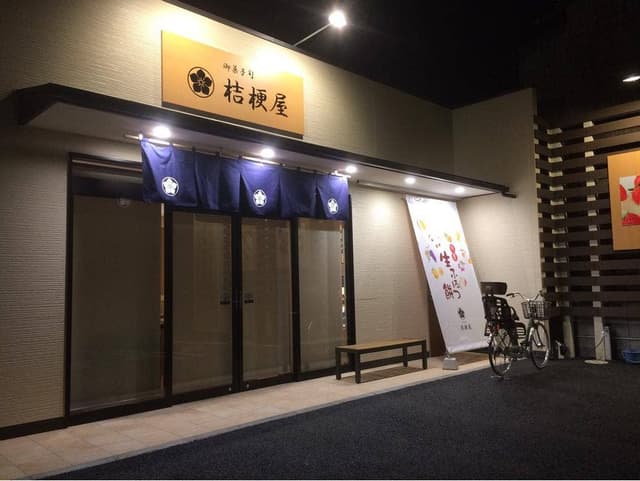 桔梗屋本店 - サブ画像1