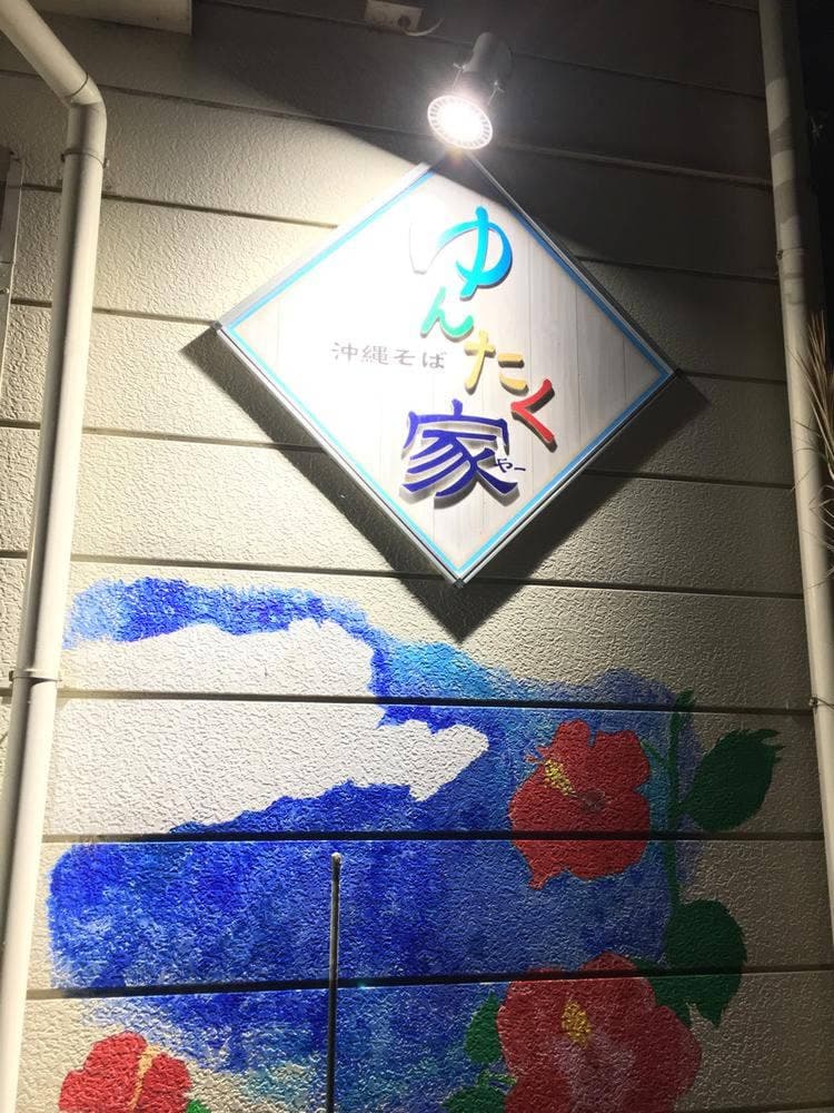 沖縄そば ゆんたく家