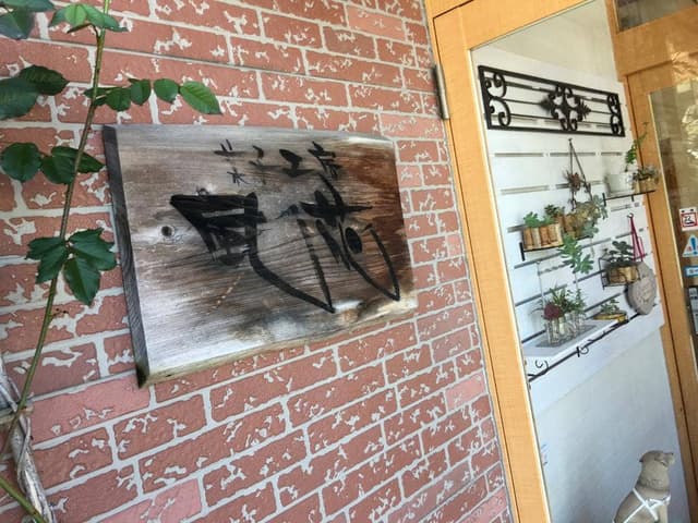 菓子工房風花 - サブ画像3