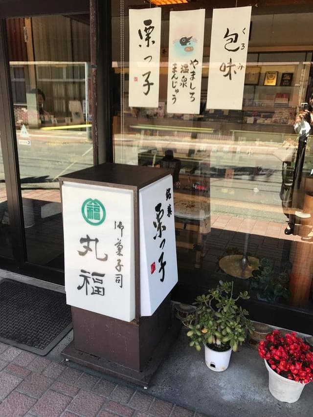 御菓子司 丸福 - サブ画像3