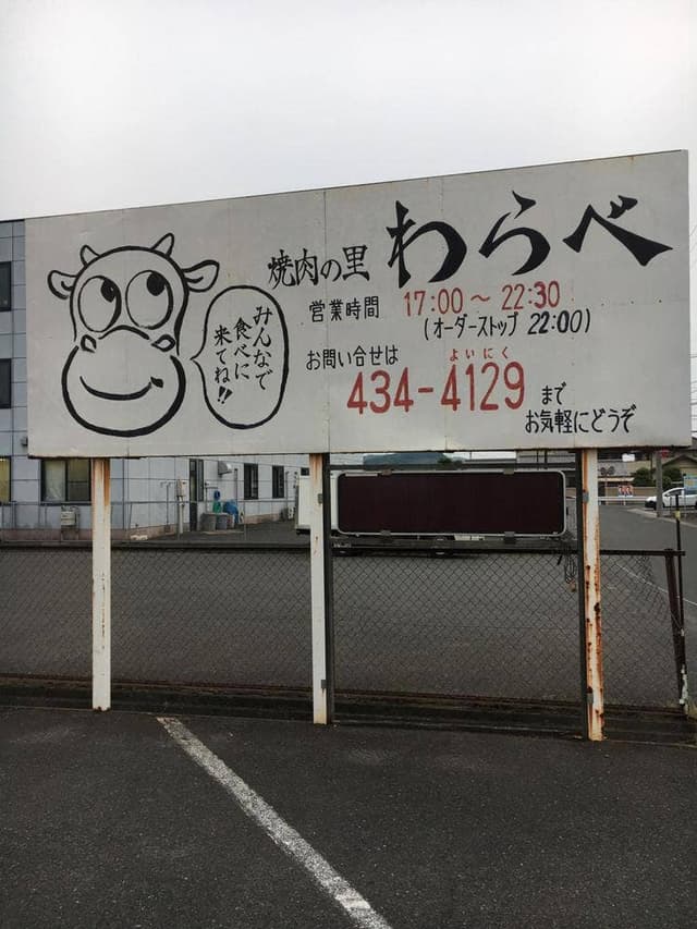 焼肉の里わらべ - サブ画像3