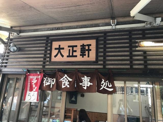大正軒 - サブ画像3