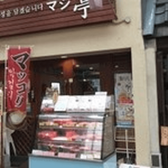 韓国料理 マシ亭 - サブ画像2