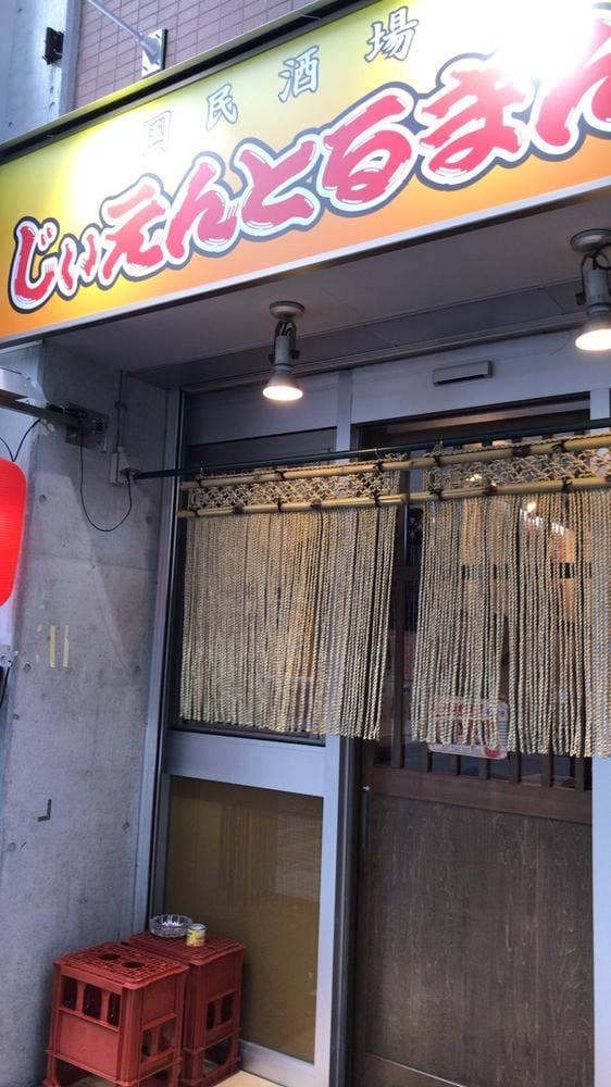 国民酒場 じぃえんとるまん 横須賀中央店 - サブ画像1