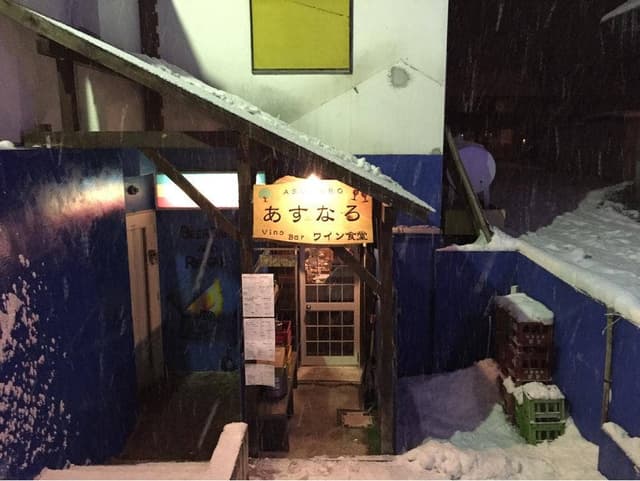 あすなろワイン食堂 - サブ画像3