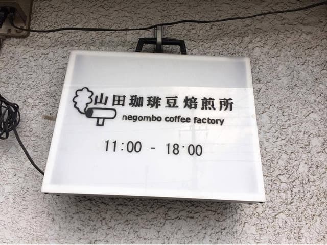 山田珈琲豆焙煎所 - サブ画像1