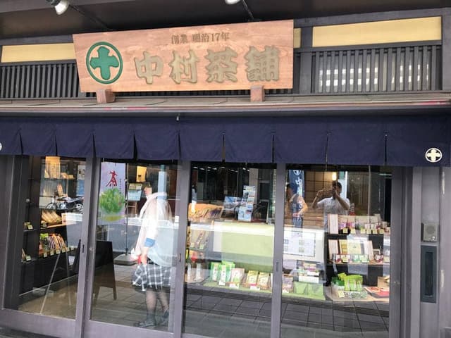 中村茶舗 - サブ画像2