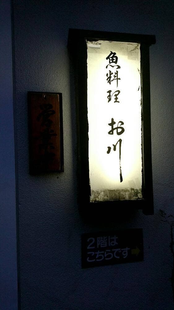 お川・魚料理店 - サブ画像3