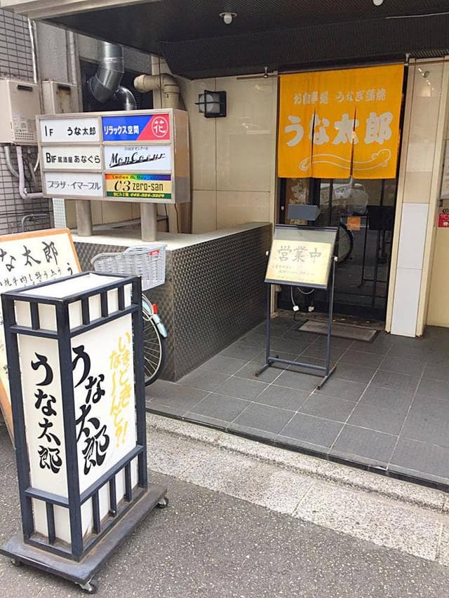 うな太郎 - サブ画像3