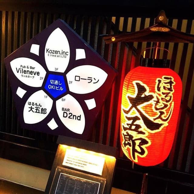 ほるもん大五郎 - サブ画像3