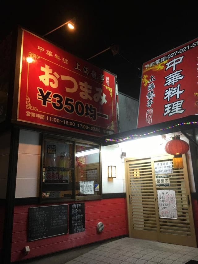 上海龍亭 - サブ画像2