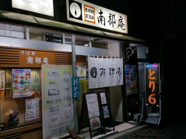 南部庵 - サブ画像2