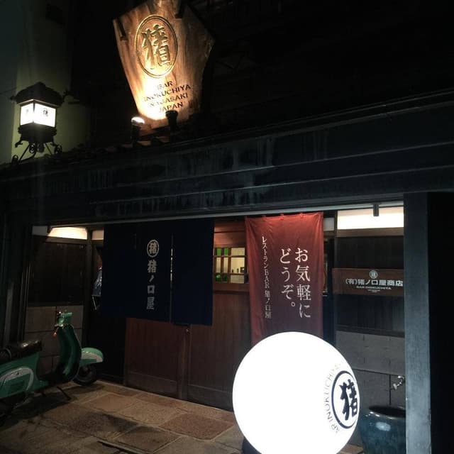 BAR猪ノ口屋 - サブ画像1
