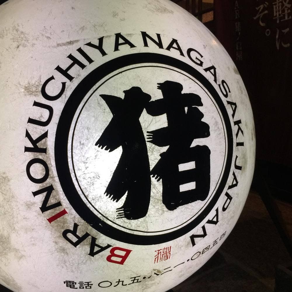 BAR猪ノ口屋