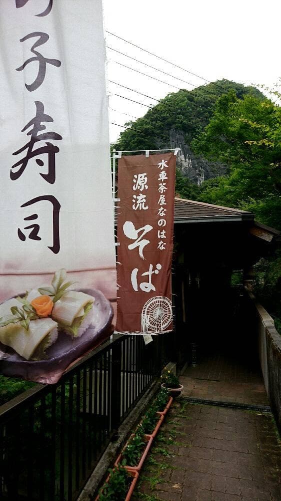 水車茶屋 なのはな - サブ画像1