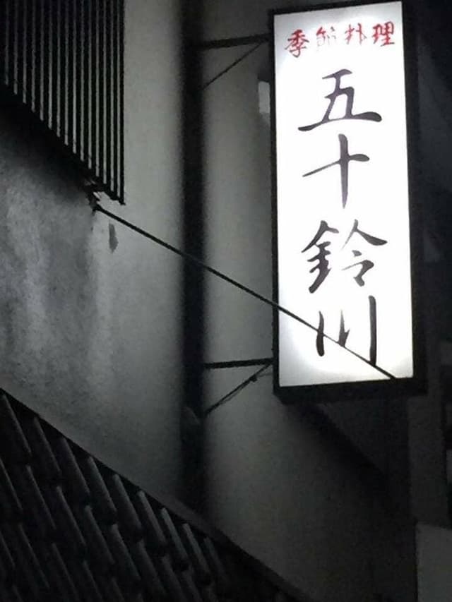 五十鈴川 - サブ画像2