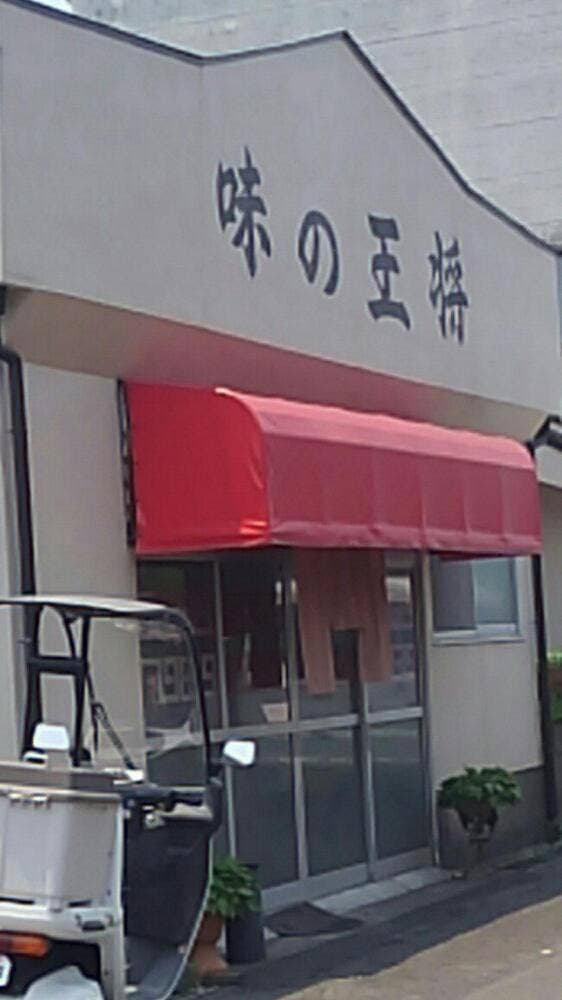 味の王将