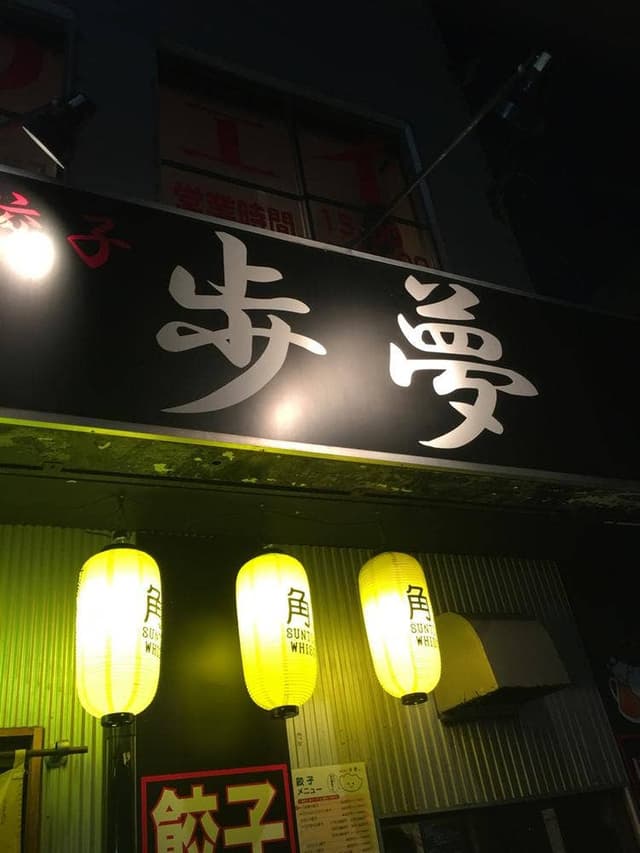 鉄板餃子 歩夢 - サブ画像2