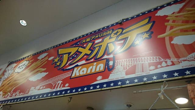 アメリカ村 アメポテ NGK店 - サブ画像3