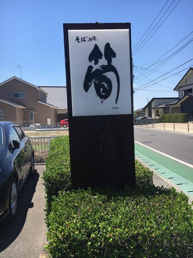 そば処 筍 - サブ画像2