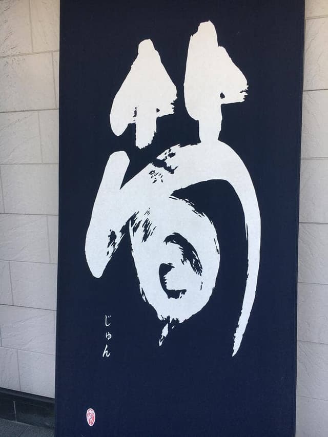 そば処 筍 - サブ画像1