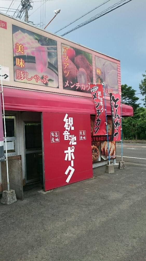 観音池ポーク 本店 - サブ画像2