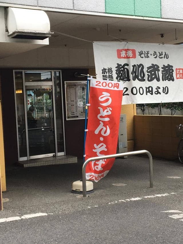 麺処 武蔵 武蔵村山店 - サブ画像1
