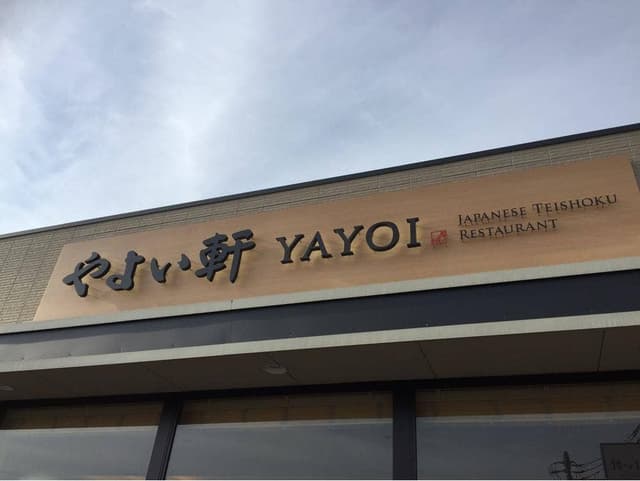 やよい軒 ひたちなか市毛店 - サブ画像1