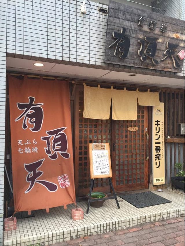 有頂天 - サブ画像2