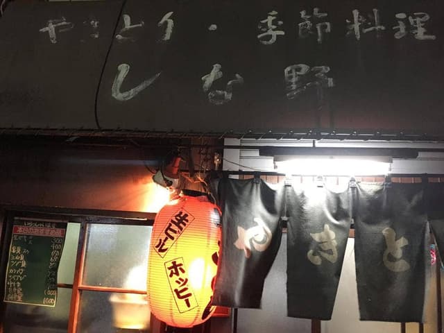 しな野 - サブ画像2